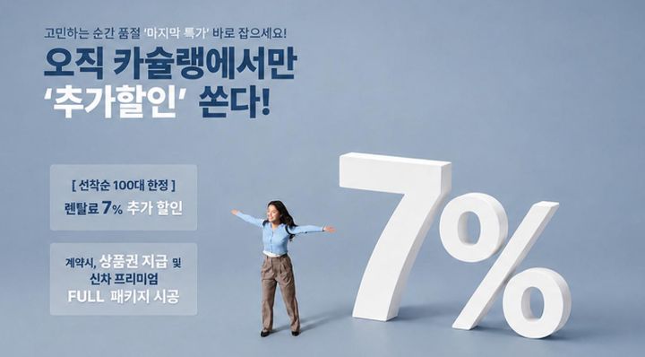 패밀리카 장기렌트 견적 비교 (만 21세 이상) 제휴사 프로모션 안내 이미지